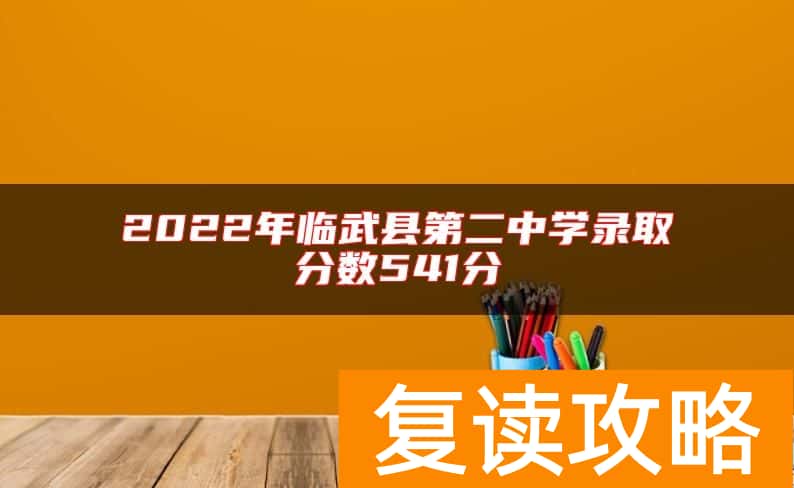 2022年临武县第二中学录取分数541分