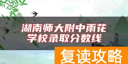 湖南师大附中雨花学校录取分数线