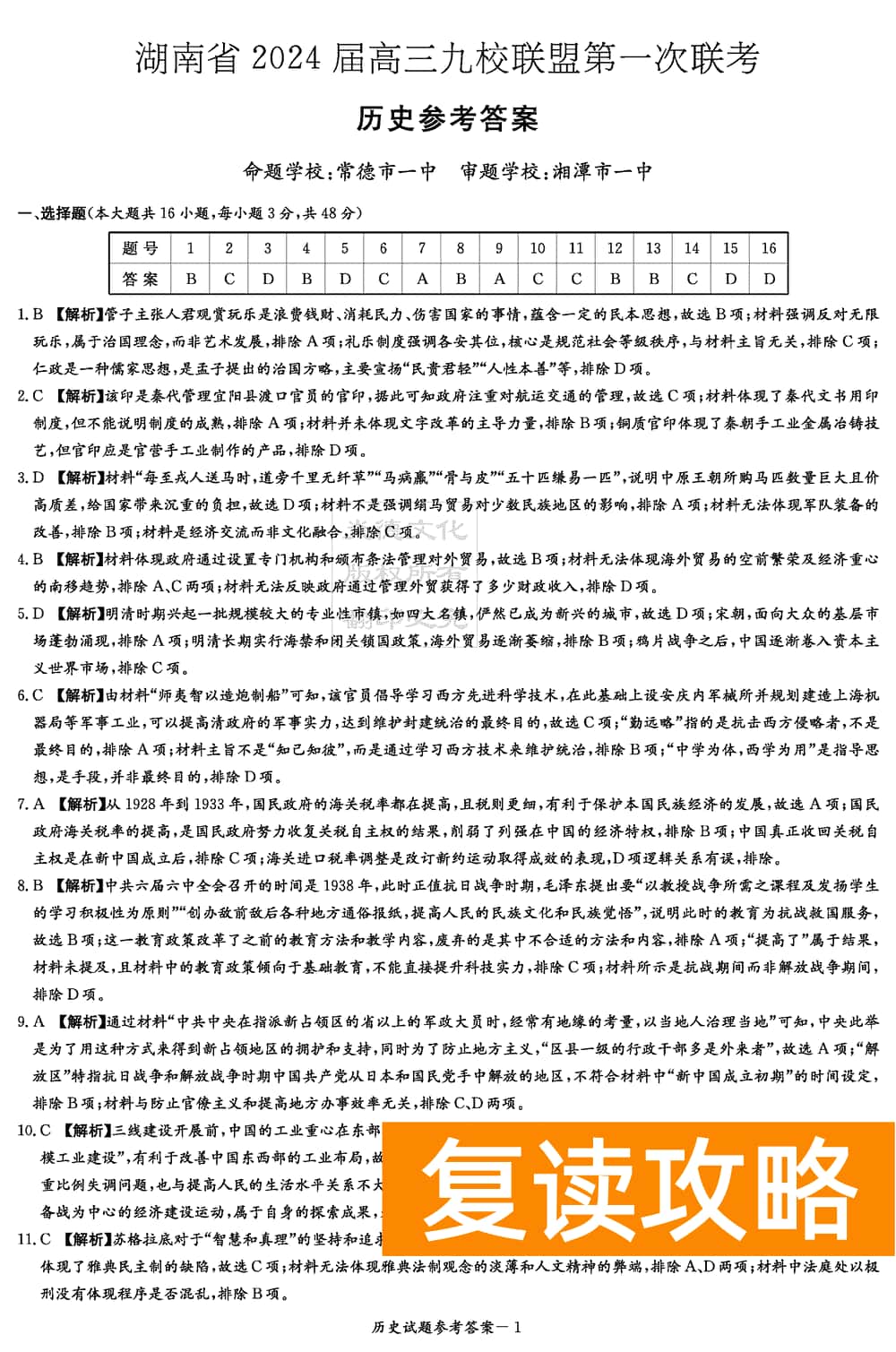 2024届湖南九校联盟高三第一次联考历史试题及答案