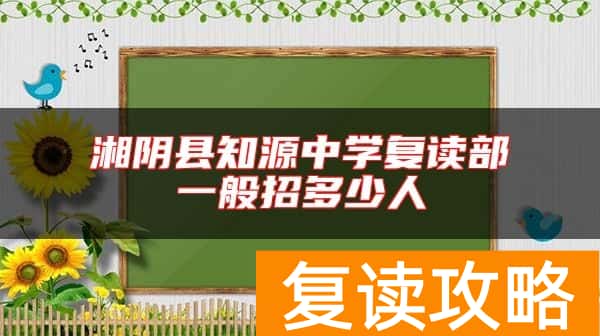 湘阴县知源中学复读部一般招多少人