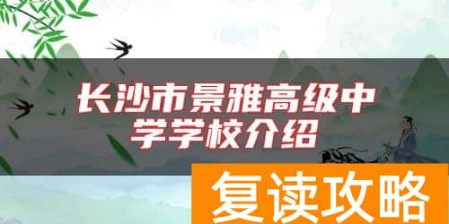 长沙市景雅高级中学学校介绍