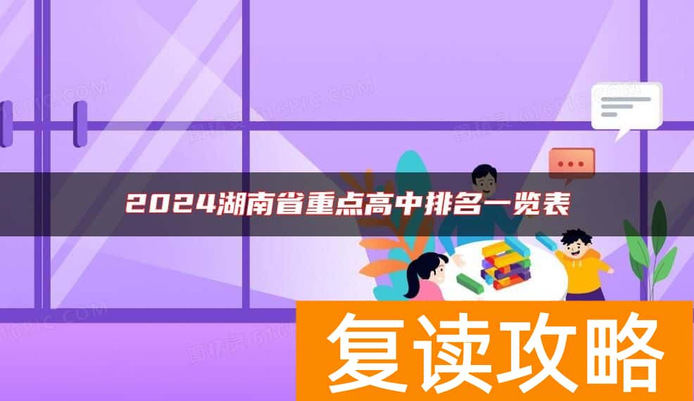 2024湖南省重点高中排名一览表