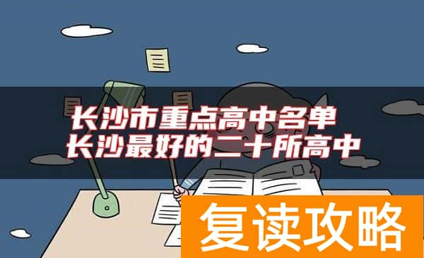 长沙市重点高中名单 长沙最好的二十所高中