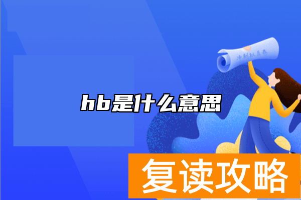 hb是什么意思