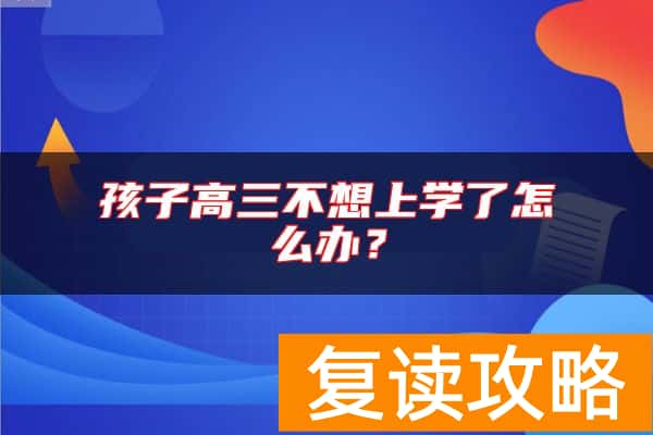 孩子高三不想上学了怎么办?