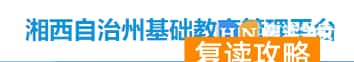 2024年湘西中考志愿填报时间及入口