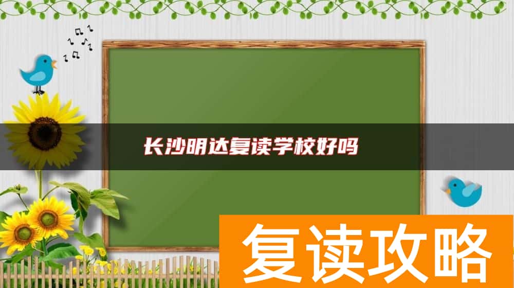 长沙明达复读学校好吗