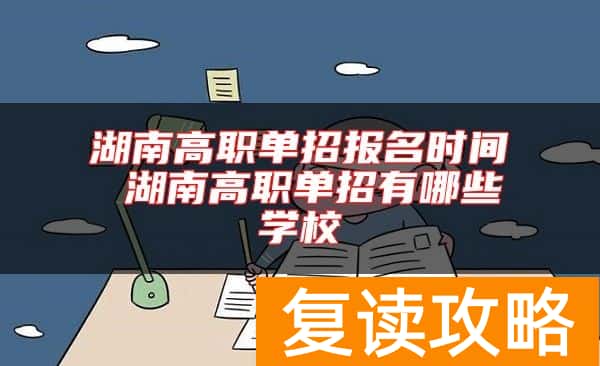 湖南高职单招报名时间 湖南高职单招有哪些学校