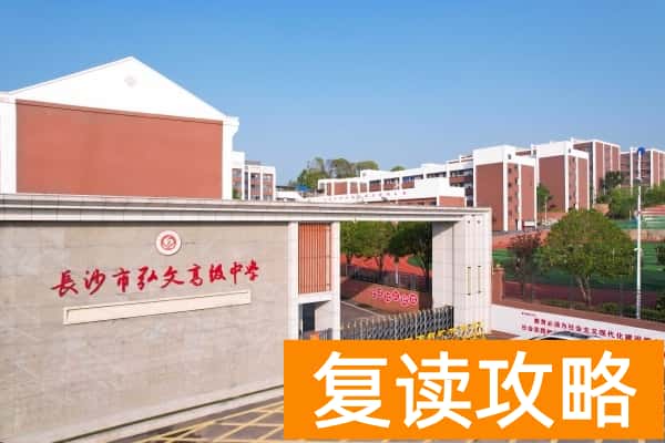 长沙弘文高级中学收费标准