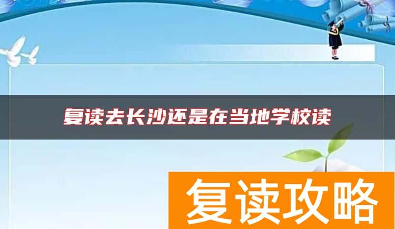 复读去长沙还是在当地学校读