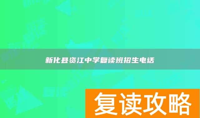 新化县资江中学复读班招生电话