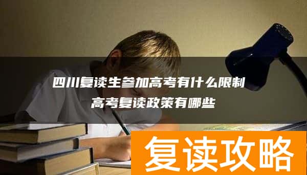 四川复读生参加高考有什么限制 高考复读政策有哪些