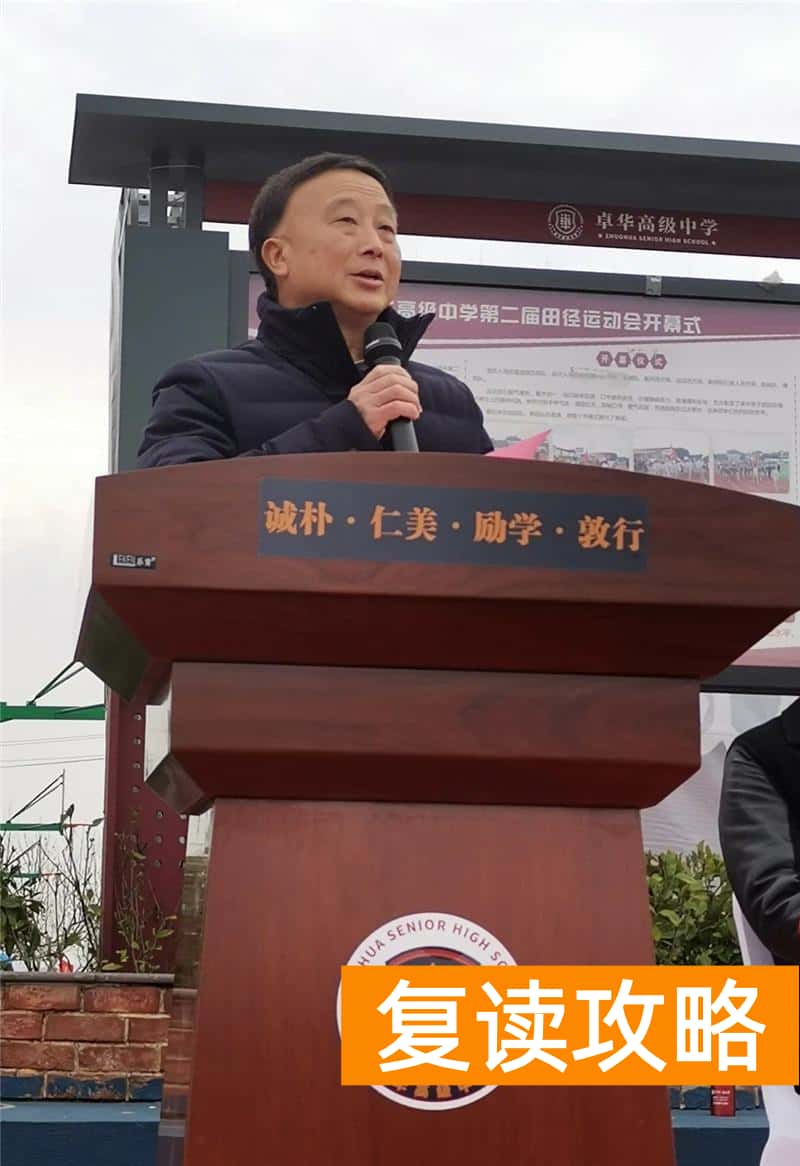 长沙卓华高级中学学费（长沙卓华高中开学典礼校长金句鼓舞学生）