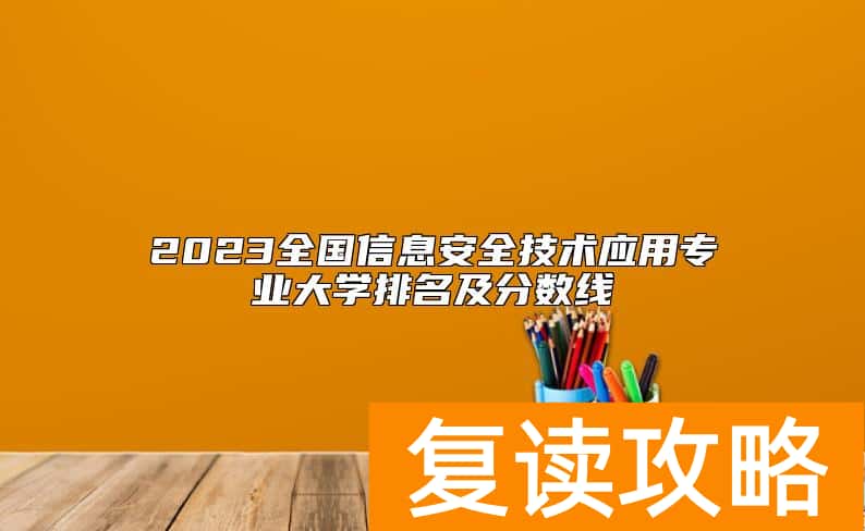 2023全国信息安全技术应用专业大学排名及分数线