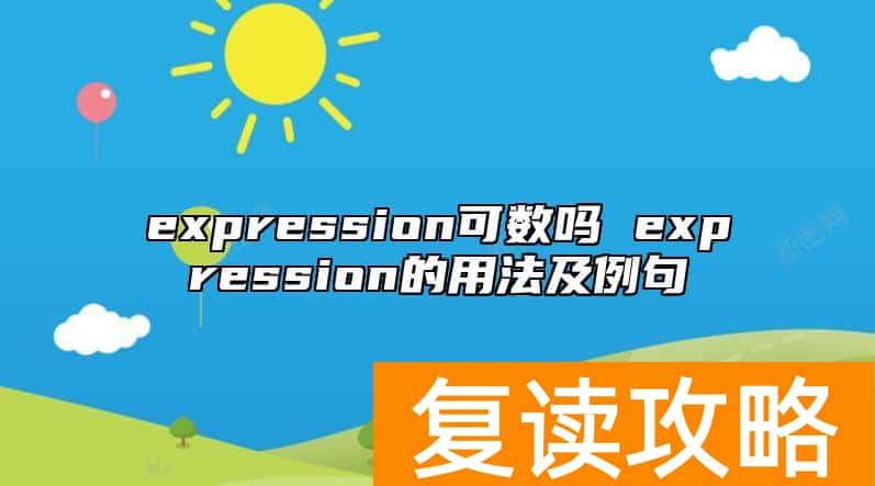 expression可数吗 expression的用法及例句