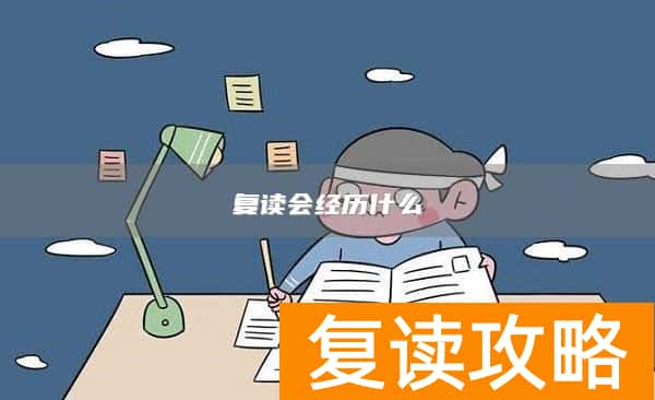复读会经历什么
