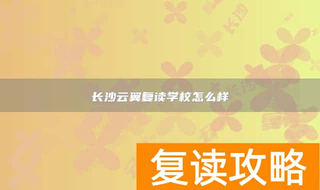 长沙云翼复读学校怎么样