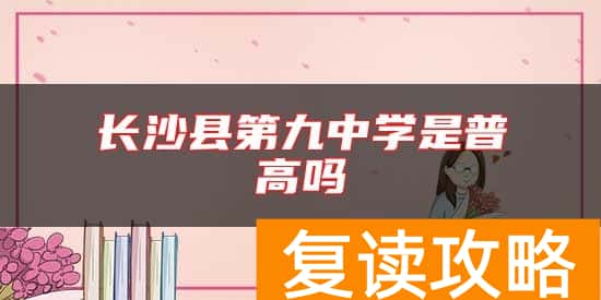 长沙县第九中学是普高吗