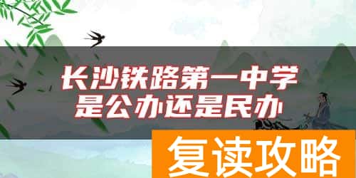 长沙铁路第一中学是公办还是民办