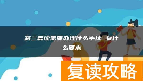 高三复读需要办理什么手续 有什么要求
