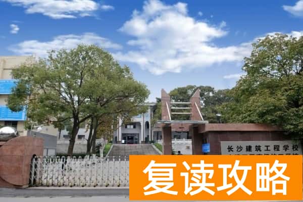 2025年长沙公办职高 上不了普高可以上这些公办中职