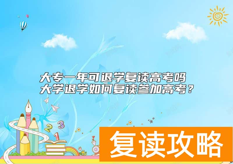 大专一年可退学复读高考吗 大学退学如何复读参加高考？