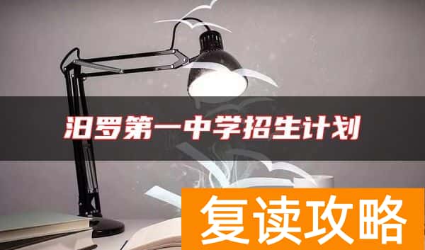 汨罗第一中学招生计划