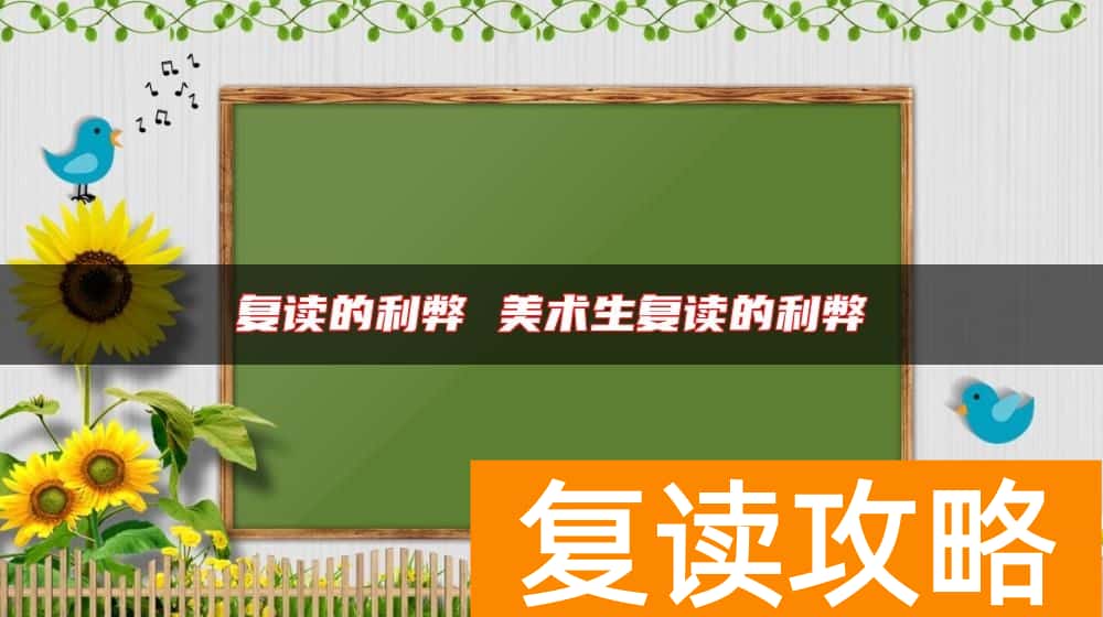 复读的利弊 美术生复读的利弊