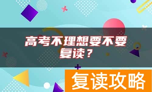 高考不理想要不要复读?