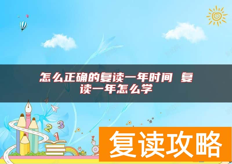 怎么正确的复读一年时间 复读一年怎么学
