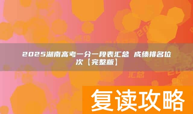 2025湖南高考一分一段表汇总 成绩排名位次【完整版】