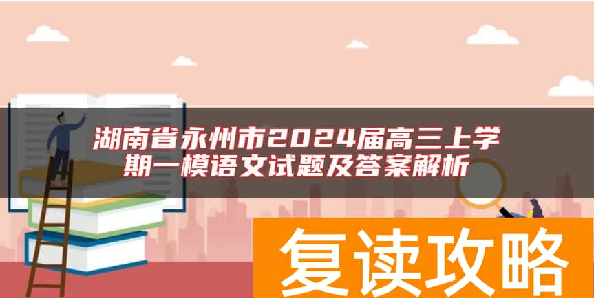 湖南省永州市2024届高三上学期一模语文试题及答案解析
