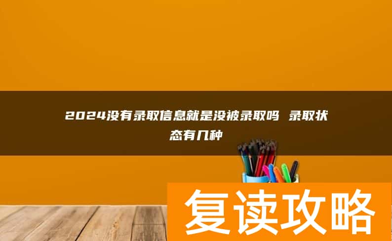 2024没有录取信息就是没被录取吗 录取状态有几种