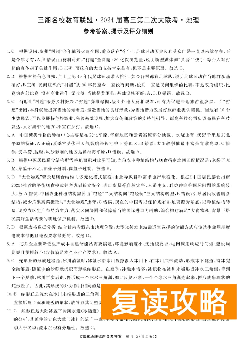 湖南三湘名校联盟2024届高三12月第二次联考地理试题及答案