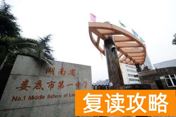 娄底市第一中学是初中还是高中