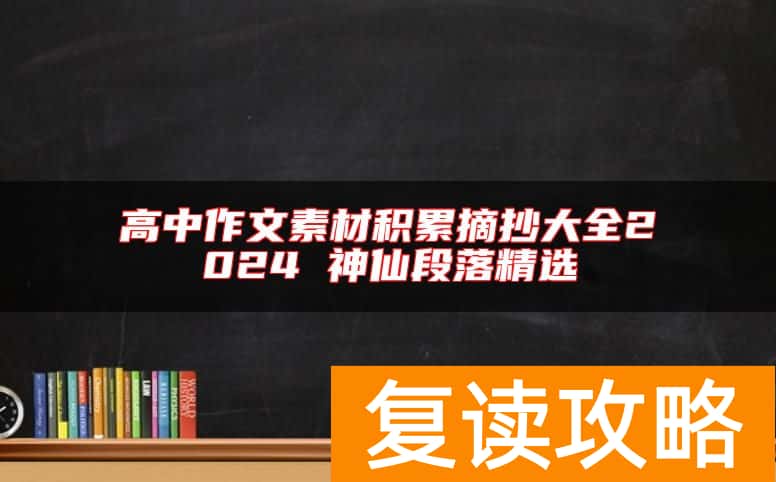 高中作文素材积累摘抄大全2024 神仙段落精选