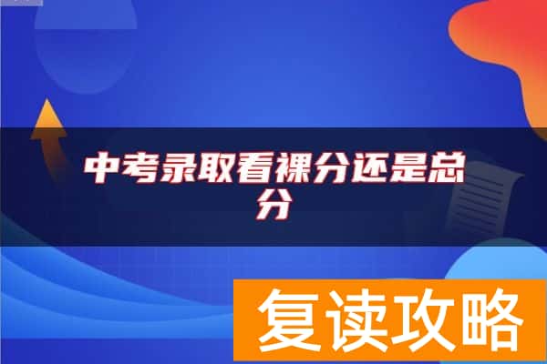 中考录取看裸分还是总分