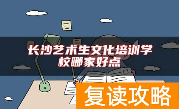 长沙艺术生文化培训学校哪家好点