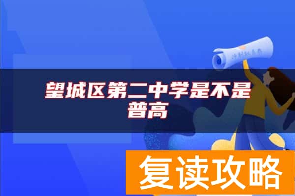 望城区第二中学是不是普高