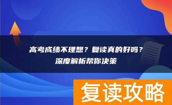 高考成绩不理想？复读真的好吗？深度解析帮你决策