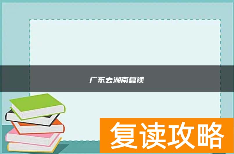 广东去湖南复读