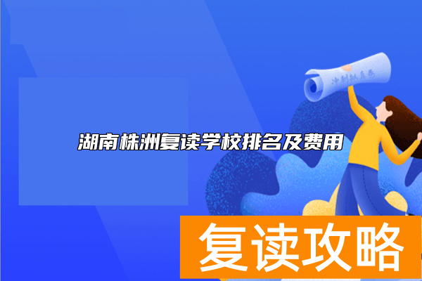 湖南株洲复读学校排名及费用