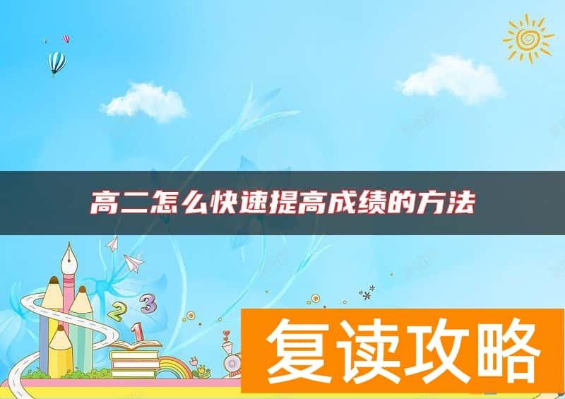 高二怎么快速提高成绩的方法