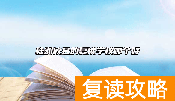 株洲攸县的复读学校哪个好