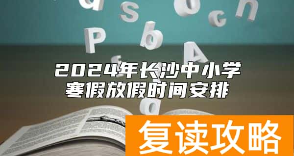 2024年长沙中小学寒假放假时间安排