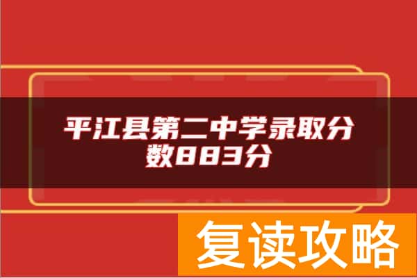 平江县第二中学录取分数883分