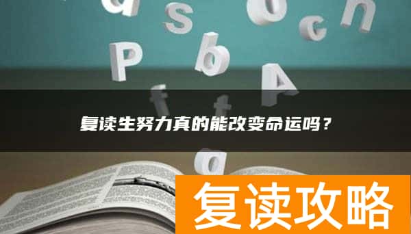 复读生努力真的能改变命运吗?