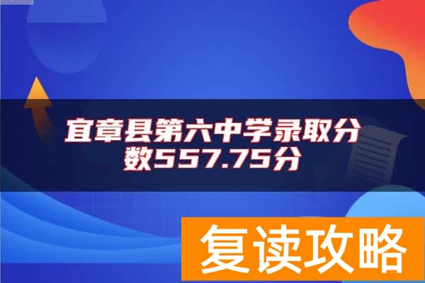 宜章县第六中学录取分数557.75分