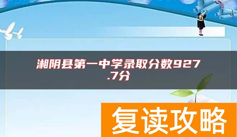 湘阴县第一中学录取分数927.7分