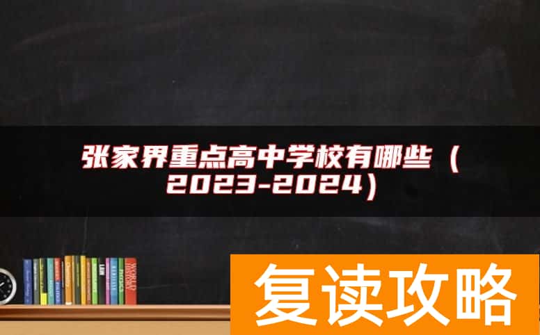 张家界重点高中学校有哪些（2023-2024）